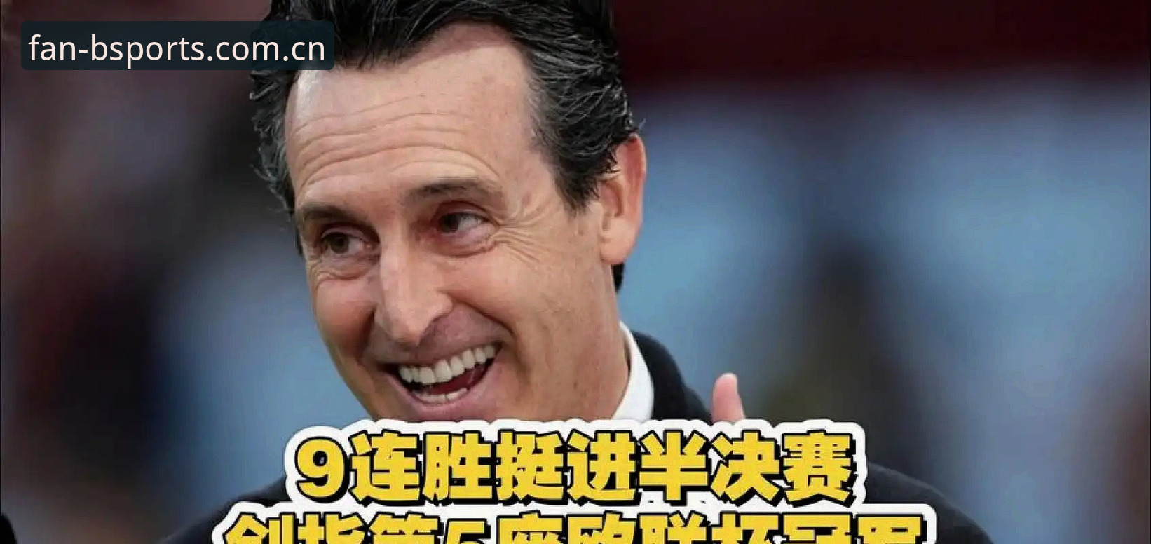 B体育使用教程 资深用户分享:埃梅里五夺欧联的复盘心得与B体育使用教程实战笔记