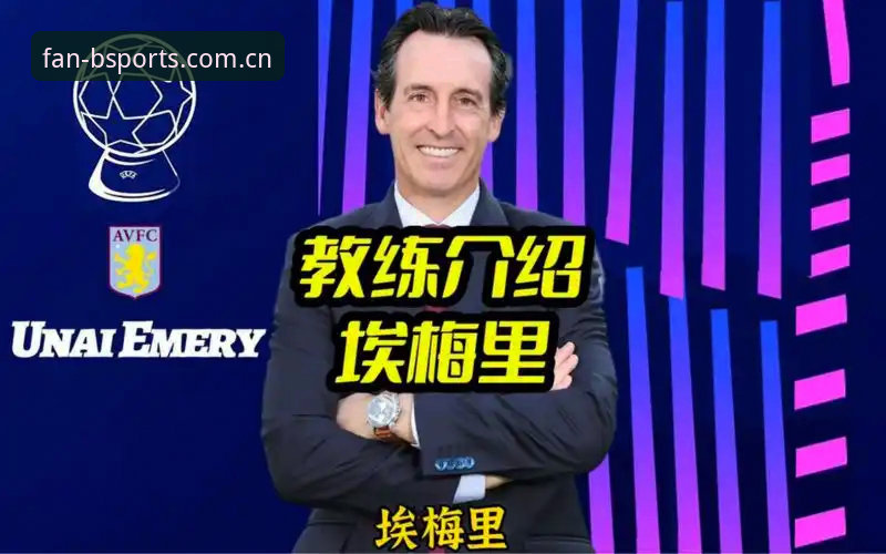 B体育安全吗哪个好 埃梅里欧联5冠必备知识:B体育登录平台实用数据追踪指南